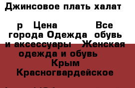 Джинсовое плать-халат 48р › Цена ­ 1 500 - Все города Одежда, обувь и аксессуары » Женская одежда и обувь   . Крым,Красногвардейское